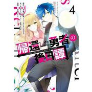 帰還した勇者の後日譚（4）(完)(Gﾌｧﾝﾀｼﾞｰｺﾐｯｸｽ) [コミック]