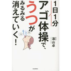 1日1分アゴ体操で、うつがみるみる消えていく! [単行本]