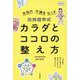 東洋医学式カラダとココロの整え方―女性の不調をなくす 新装版 [単行本]