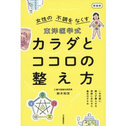 東洋医学式カラダとココロの整え方―女性の不調をなくす 新装版 [単行本]
