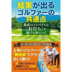 結果が出るゴルファーの共通点―最高のインパクトは「釘打ち」で誰でも身につく [単行本]