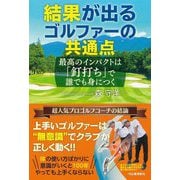 結果が出るゴルファーの共通点―最高のインパクトは「釘打ち」で誰でも身につく [単行本]