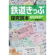 鉄道きっぷ探究読本 [単行本]