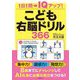 こども右脳ドリル366 [単行本]