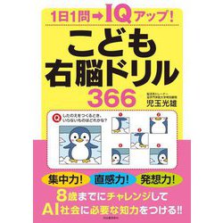 こども右脳ドリル366 [単行本]