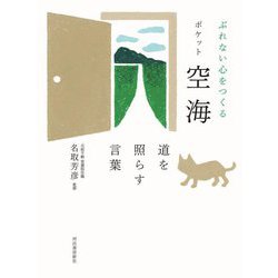ぶれない心をつくる ポケット空海―道を照らす言葉 [単行本]