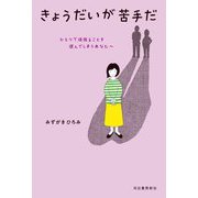 きょうだいが苦手だ―ひとりで頑張ることを選んでしまうあなたへ [単行本]