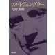 フルトヴェングラー 新装版 (河出文庫) [文庫]