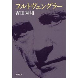 フルトヴェングラー 新装版 (河出文庫) [文庫]