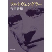 フルトヴェングラー 新装版 (河出文庫) [文庫]