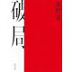 破局(河出文庫) [文庫]
