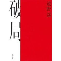 破局(河出文庫) [文庫]