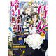 ド真面目侍女の婚約騒動!―無口な騎士団副団長に実はベタ惚れされてました(Dノベルf) [単行本]