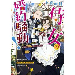 ド真面目侍女の婚約騒動!―無口な騎士団副団長に実はベタ惚れされてました(Dノベルf) [単行本]