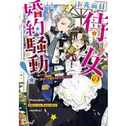 ド真面目侍女の婚約騒動!―無口な騎士団副団長に実はベタ惚れされてました(Dノベルf) [単行本]
