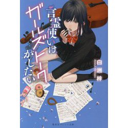 言霊使いはガールズトークがしたい(集英社オレンジ文庫) [文庫]