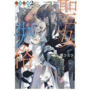 聖女失格〈2〉(集英社オレンジ文庫) [文庫]