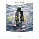 海を抱く―BAD KIDS(集英社文庫) [文庫]