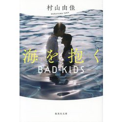 海を抱く―BAD KIDS(集英社文庫) [文庫]