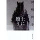 土に贖う(集英社文庫) [文庫]