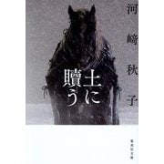 土に贖う(集英社文庫) [文庫]
