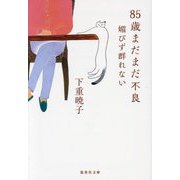 85歳まだまだ不良―媚びず群れない(集英社文庫) [文庫]