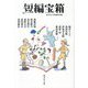 短編宝箱(集英社文庫) [文庫]