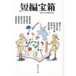 短編宝箱(集英社文庫) [文庫]