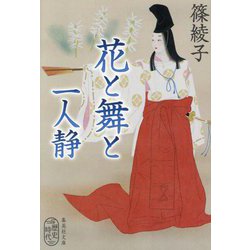 花と舞と 一人静(集英社文庫) [文庫]