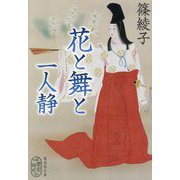 花と舞と 一人静(集英社文庫) [文庫]
