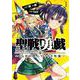 聖戦勇戯～魔王が死んで100年後～1(ブシロードコミックス) [コミック]