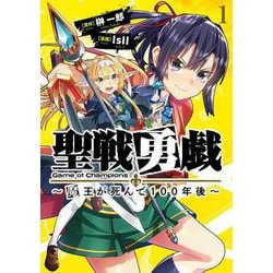 聖戦勇戯～魔王が死んで100年後～1(ブシロードコミックス) [コミック]