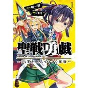 聖戦勇戯～魔王が死んで100年後～1(ブシロードコミックス) [コミック]