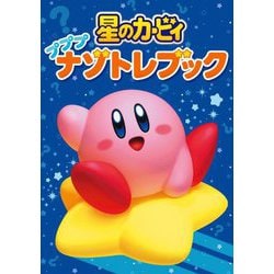 星のカービィ プププナゾトレブック [単行本]