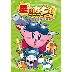 星のカービィ プププヒーロー プププランド最大の事件!!編 [単行本]