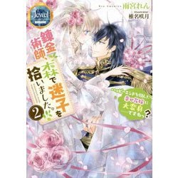 錬金術師、森で迷子を拾いました。〈2〉ハッピーエンドを掴んだら幸せ花嫁に大変身…ですねっ?(ジュエルブックスピュアキス) [単行本]