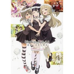 結城友奈は勇者である花結いのきらめきMemorial Book [単行本]