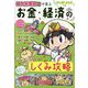 マンガ・クイズつき 桃太郎電鉄で学ぶお金・経済のしくみ攻略 [単行本]