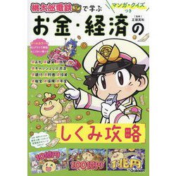 マンガ・クイズつき 桃太郎電鉄で学ぶお金・経済のしくみ攻略 [単行本]