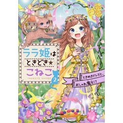 ララ姫はときどき☆こねこ〈2〉ときめきドレスと、おしゃれ魔女!? [全集叢書]