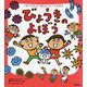 びょうきのよぼう(一生つかえる!おまもりルールえほん) [単行本]