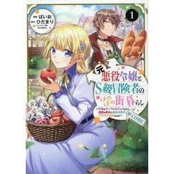 元悪役令嬢とＳ級冒険者のほのぼの街暮らし～不遇なキャラに転生してたけど、理想の美女になれたからプラマイゼロだよね～＠COMIC 第1巻<1>(コロナ・コミックス) [コミック]