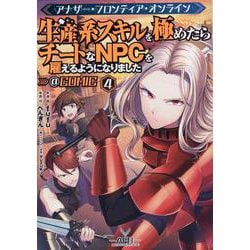 アナザー・フロンティア・オンライン～生産系スキルを極めたらチートなNPCを雇えるようになりました～＠COMIC 第4巻<4>(コロナ・コミックス) [コミック]