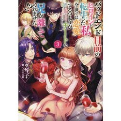 バッドエンド目前のヒロインに転生した私、今世では恋愛するつもりがチートな兄が離してくれません!?〈3〉 [単行本]