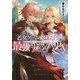 乙女ゲームのヒロインで最強サバイバル〈5〉 [単行本]