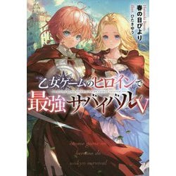 乙女ゲームのヒロインで最強サバイバル〈5〉 [単行本]