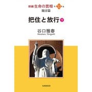 新編 生命の實相〈第53巻〉隋喜篇 把住と放行〈下〉 [全集叢書]