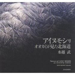アイヌモシリ オオカミが見た北海道 [単行本]