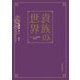 貴族の世界―シークレット歌劇團0931 [単行本]