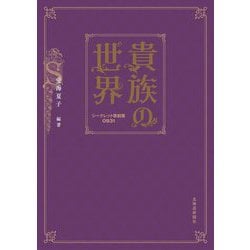 貴族の世界―シークレット歌劇團0931 [単行本]